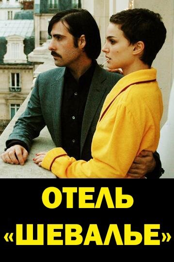 Отель 'Шевалье'